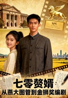 七零赘婿：从燕大图管到金狮奖编剧