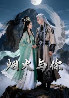 烟火与你