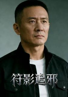 符影追邪