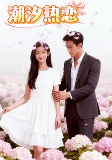 潮汐热恋
