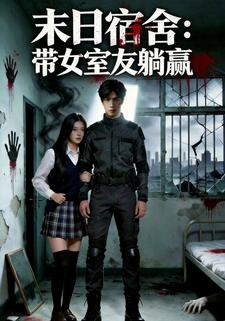 末日宿舍：带女室友躺赢