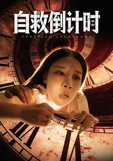 自救倒计时