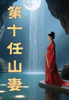 第十任山妻