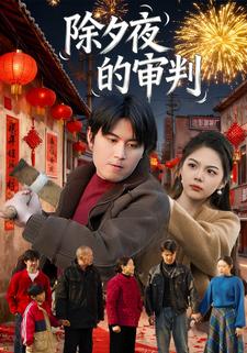 除夕夜的审判