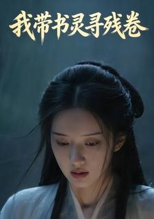 我带书灵寻残卷