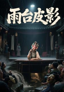 雨台皮影