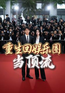 重生回娱乐圈当顶流