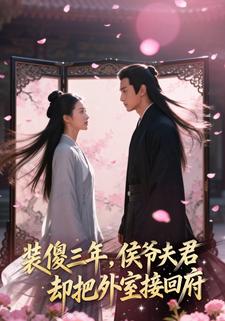 装傻三年，侯爷夫君却把外室接回府