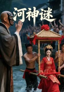 河神谜
