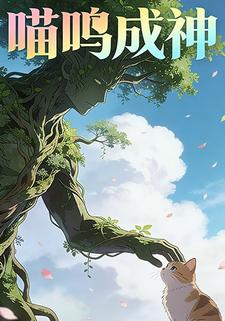 喵呜成神