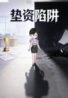 垫资陷阱