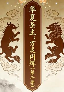 华夏圣主：万灵同辉（第二季）
