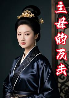 主母的反击