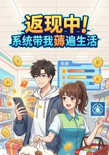 返现中！系统带我薅遍生活