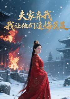 夫家弃我，我让他们追悔莫及