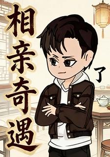 相亲奇遇了