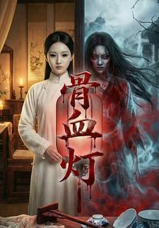 骨血灯