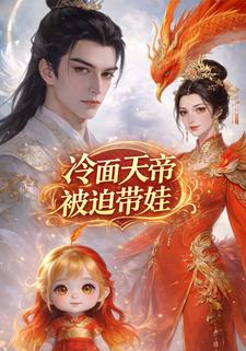 冷面天帝被迫带娃