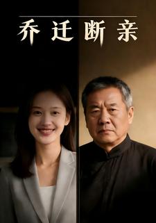 乔迁断亲