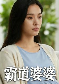 霸道婆婆