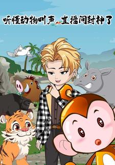 听懂动物叫声，直播间封神了