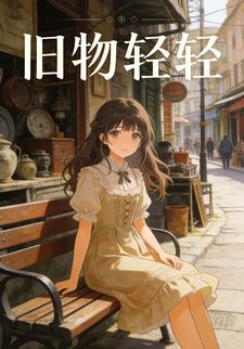旧物轻轻