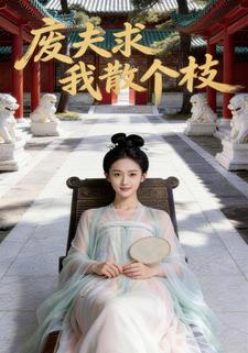废夫求我散个枝