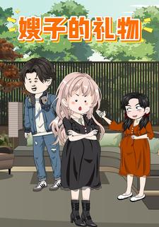 嫂子的礼物