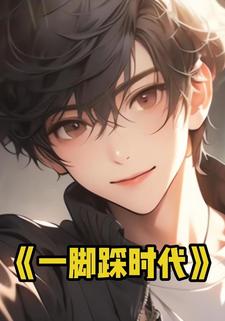 一脚踩时代