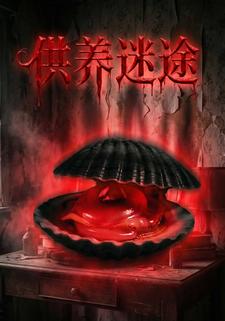 供养迷途