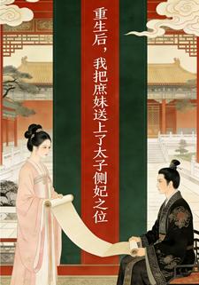重生后，我把庶妹送上了太子侧妃之位