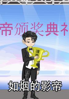 如烟的影帝