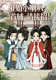 催婚小喇叭：首辅，请接招！