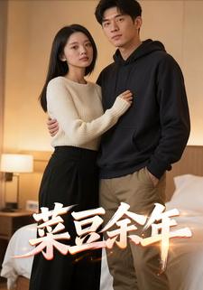 菜豆余年