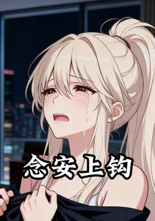 念安上钩