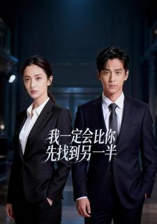 我一定会比你先找到另一半