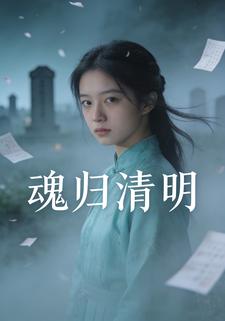 魂归清明