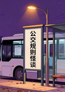 公交规则怪谈