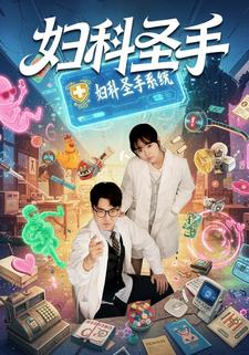 妇科圣手