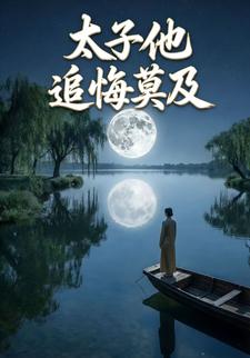 太子他追悔莫及