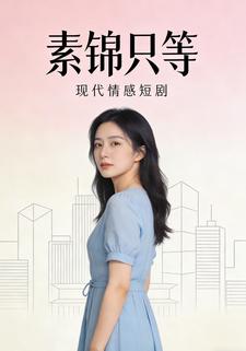 素锦只等