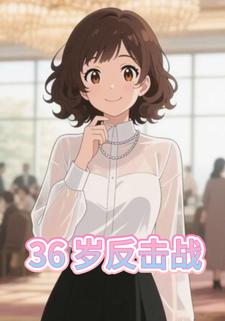 36岁反击战