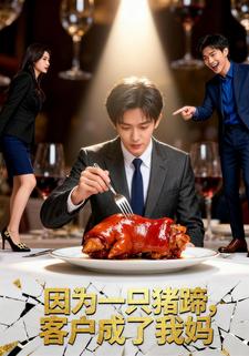 因为一只猪蹄，客户成了我妈