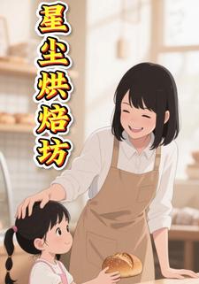 星尘烘焙坊
