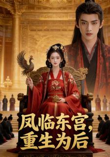 凤临东宫，重生为后