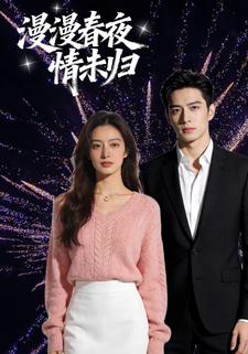 漫漫春夜情未归