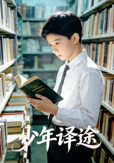 少年译途