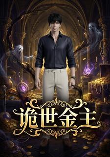 诡世金主