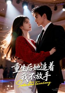 重生后她追着我不放手
