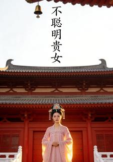 不聪明贵女